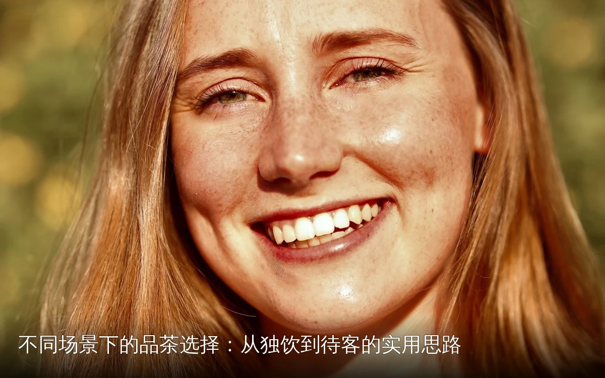 不同场景下的品茶选择:从独饮到待客的实用思路
