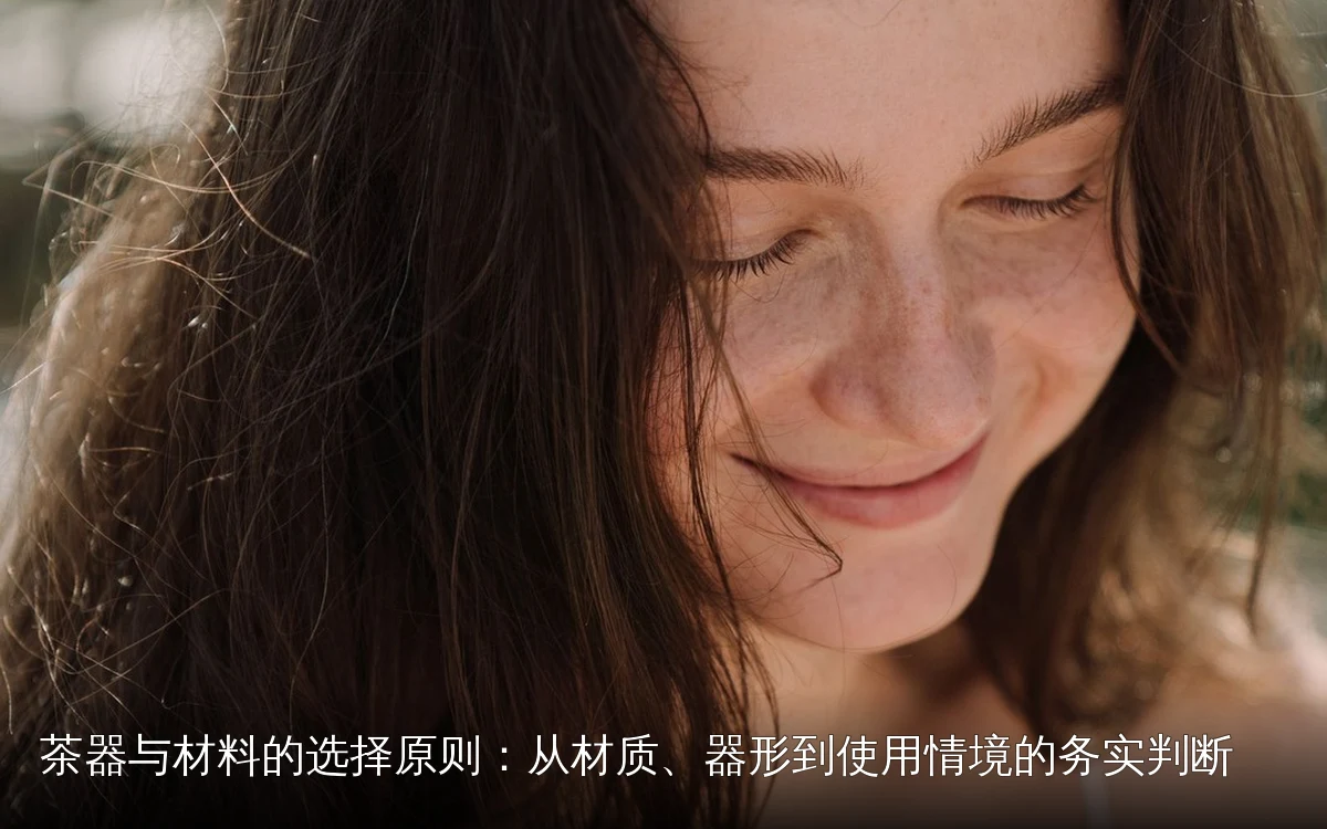 茶器与材料的选择原则:从材质、器形到使用情境的务实判断
