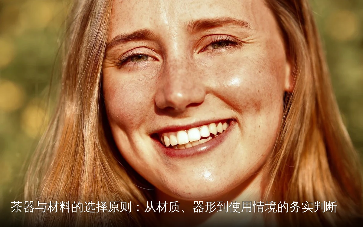 茶器与材料的选择原则：从材质、器形到使用情境的务实判断｜hzmiot｜hzmiot